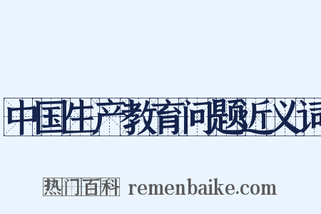 中国生产教育问题近义词是什么意思的图片